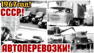 ✔ ХРОНИКА СССР! 1967 ГОД! АВТОПЕРЕВОЗКИ В СССР!