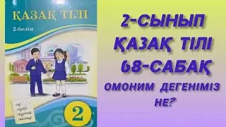 2- сынып. Қазақ тілі. 68- сабақ. Омоним дегеніміз не? 