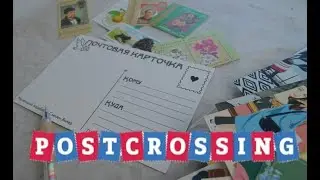 Посткроссинг | Postcrossing | Хобби которое затянет