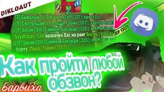 🔔Как пройти обзвон в мафию на Барвиха рп||Прошёл обзвон на 8 титул||