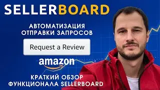 Обзор функции автоматизации Request Review на Amazon от SELLERBOARD