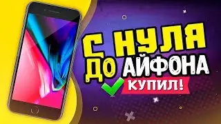 С НУЛЯ ДО АЙФОНА / КУПИЛ IPHONE 8 PLUS ЗА 56000 РУБЛЕЙ ✅ / КАК ЗАРАБОТАТЬ В ИНТЕРНЕТЕ - СХЕМА 🤑
