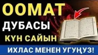 ООМАТ, БЕРЕКЕ, ЫРЫСКЫ, ТЫНЧТЫК, БАЙЛЫК, ЫЙМАН, КУБАНЫЧ, ДЕН-СООЛУК, ҮЙҮҢҮЗГӨ НУР АЛЫП КЕЛЕТ!!!