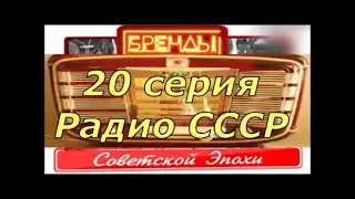 Бренды советской эпохи. 20 серия. Радио СССР. От DocTor.
