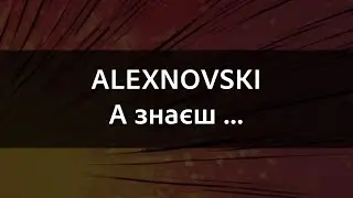 ALEXNOVSKI - А знаєш | Караоке