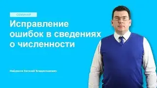 Исправление ошибок в сведениях о численности