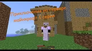 Приключения на сервере майнкрафт 1 серия