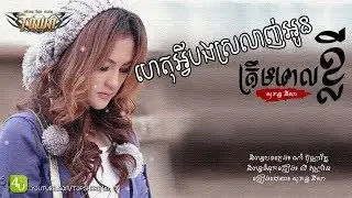 ហេតុអ្វីបងស្រលាញ់អូនត្រឹមពេលខ្លី - សុគន្ធ នីសា [LYRIC AUDIO]