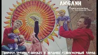 Евротрип с малышом. Атмосферный Люблин ♥