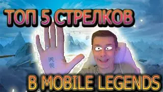 Топ 5 АДК,на котором ты возьмешь МИФа - Mobile Legends