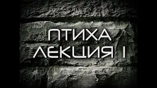ЛЕКЦИЯ 1  Каббала  Краткий курс  Птиха