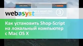 Как установить Shop-Script на локальный компьютер с Mac OS X при помощи MAMP