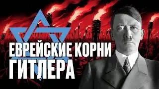 ГИТЛЕР. 10 Шокирующих Фактов об Адольфе Гитлере, его связи с племянницей, евреями и покупке лимузина