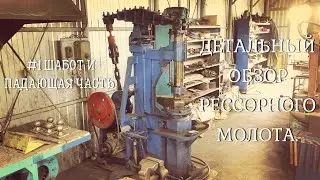 ⚒️САМОДЕЛЬНЫЙ КУЗНЕЧНЫЙ МОЛОТ, РЕССОРНЫЙ. ПОДРОБНЕЕ О ПАДАЮЩЕЙ ЧАСТИ И ШАБОТЕ. #blacksmith #forging