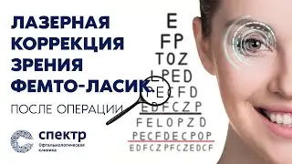Лазерная коррекция зрения Фемто Ласик. После операции ФемтоЛасик.