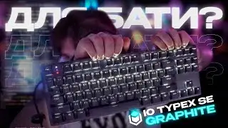 САМАЯ ЛУЧШАЯ КЛАВИАТУРА ЗА 2500 РУБЛЕЙ ДЛЯ БАТИ | IO TYPEX SE GRAPHITE