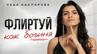 7 золотых правил женского флирта/ Как флиртовать с мужчиной?