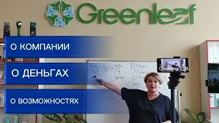 РАБОЧАЯ ВСТРЕЧА в СЦ компании  GREENLEAF  г. Омск 9 июня.