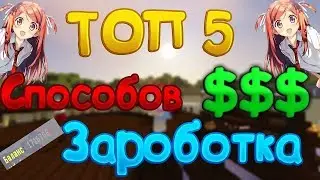 ТОП 5 СПОСОБОВ ЗАРАБОТКА НА СЕРВЕРЕ ! КАК ЗАРАБОТАТЬ НА СЕРВЕРЕ? JETMINE