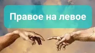 Правое на левое... #положение #ощущения