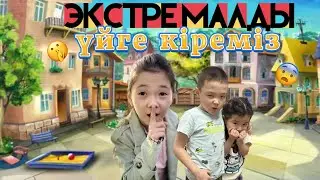Экстремалды БІРЕУДІҢ ҮЙІНЕ КІРЕМІЗ🤪