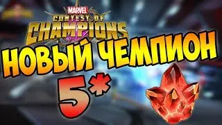 НОВЫЙ КРУТОЙ ПЕРС 5* , ОТКРЫВАЮ КРИСТАЛЛЫ  - MARVEL БИТВА ЧЕМПИОНОВ