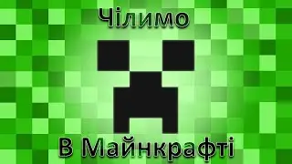 Відпочиваємо та граємо в Майнкрафт.