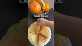 Овсяные блины #рекомендации #foodtiktok #shortvideo #рецепт