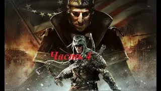 Похождение Assassins Creed III DLC тирания короля Вашингтона. Часть 4