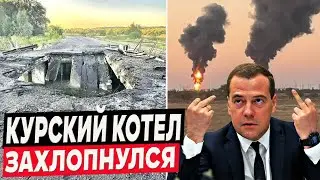 Курский капкан захлопнулся! Жест доброй воли от ВС рф в Глушково не за горами!