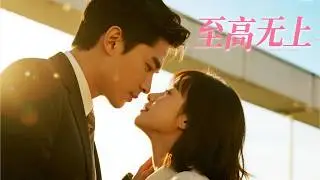 仙界至尊被背叛魂穿成上門女婿，覺醒混沌神體後一掌碎星 | 《至高無上》