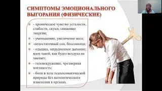 "Школа по уходу". Тема "Синдром эмоционального выгорания при уходе за тяжелобольным". Часть 2