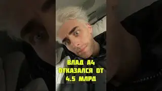ВЛАД А4 МИЛЛИАРДЕР?    