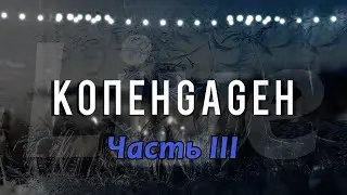 КОПЕНGАGЕН — Live @ Cад Меншикова (Часть 3)