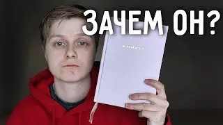 этот дневник реально поменял мою жизнь