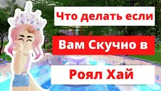 Что  Делать Если Вам Скучно В Роял Хай?| Roblox Royale High School