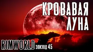 КРОВАВАЯ ЛУНА ► Rimworld с модами прохождение, 13 сезон, 45 серия