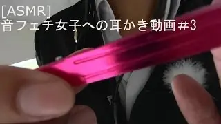 [ASMR] 音フェチ女子への耳かき動画#3 School Role Play