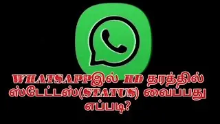 Whatsappல் HD தரத்தில் ஸ்டேட்டஸ்(Status) வைப்பது எப்படி?