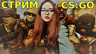 💖СТРИМ CS:GO💖ДЕВУШКА ИГРАЕТ В CS:GO😃