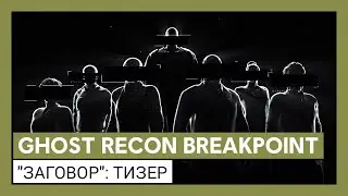 Ghost Recon Breakpoint: Заговор - тизер