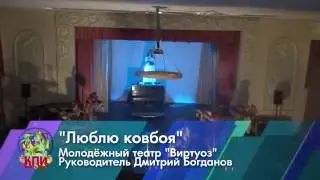 КПИ Егорьевск - Люблю ковбоя