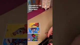 Планирует ли мужчина проявиться к вам? 
