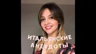 Об итальянских анекдотах ;-)