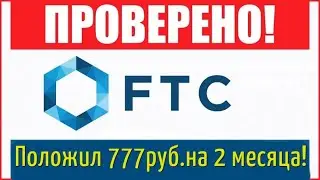 Проверяем FTC как это работает