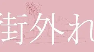 街外れ / 初音ミク
