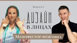 Манифестор-мужчина | Дизайн в Лицах | [1 выпуск]