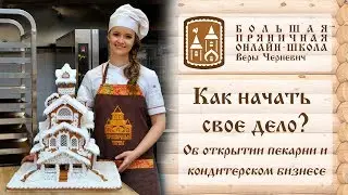 How to start a business? Vera Chernevich on the opening of the bakery and the confectionery business