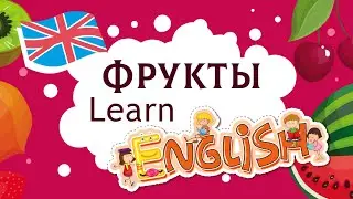 Учим английский язык. ФРУКТЫ НА АНГЛИЙСКОМ ЯЗЫКЕ
