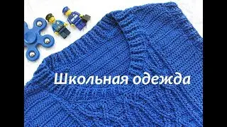 Школьная вязаная одежда для детей. Много школьной одежды , связанной для сына.